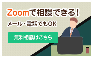 Zoomで相談できる！メール・電話でもOK！無料相談はこちら