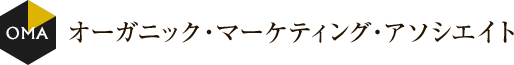 オーガニック・マーケティング・アソシエイト